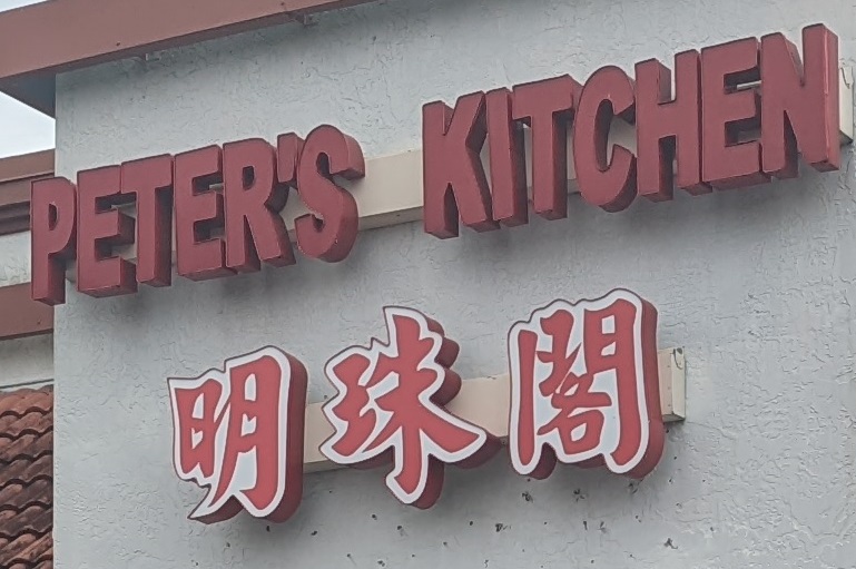 Peter S Kitchen China Bistro Orlando Vianderlust   PXL 20220331 154004030a 